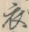 文字 衣