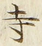 𡨸寺