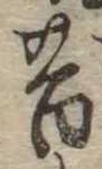 昔，已得其位