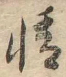 情の位置