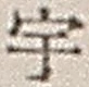 「宇」字