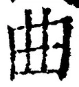 “曲”字