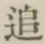 文字追