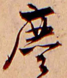 Đã định vị 塵