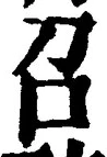 文字召