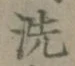 文字 洗
