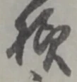 ゖの位置