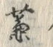 文字蒹