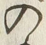 “入”字