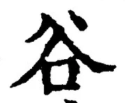 Chữ 谷
