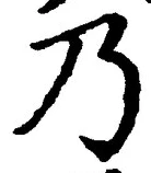 “乃”字