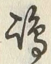 Character 嶋