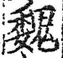“魏”字