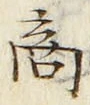 文字商