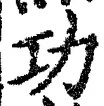 글자 功