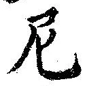 Đã định vị 尼