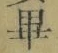 𡨸畢