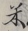 Character 米