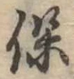 保，已得其位