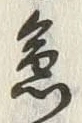 “以”字