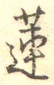 Đã định vị 蓮