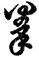 位置 確認된 拳