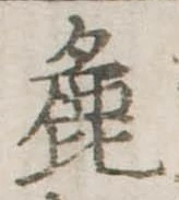 Đã định vị 麁