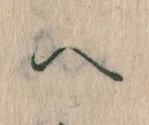已定位𛂹