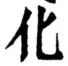글자 化