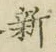 「新」字
