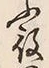 Character 役