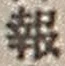 𡨸報