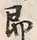 文字即