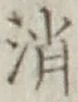 字消