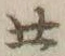 “人”字