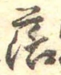 落，已得其位