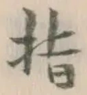 文字指