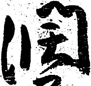 位置定マレル潤