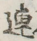已定位連