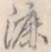 Đã định vị 漉