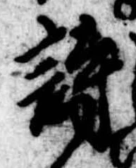 詩，已得其位