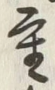 Chữ 重