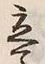 Character 立