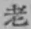 「老」字