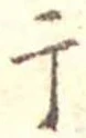 Located 干
