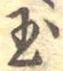 Located 玉