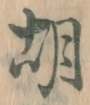 字胡