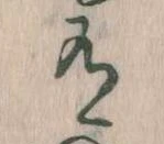 Đã định vị 有