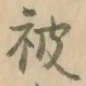 「被」字