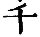 文字千